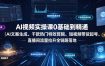 AI视频实操课0基础到精通｜AI文案生成、千款热门特效剪辑、短视频带货起号、直播间流量拉升全链路落地
