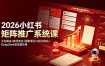 2026小红书矩阵推广系统课：平台算法+账号定位+爆款笔记+SEO排名+DeepSeek全场景应用