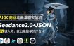 AIGC商业动画漫剧实战班-更新：Seedance2.0+JSON分镜大师，做出能接单的广告片