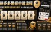 拼多多黑标申请流程，帮助商家获取流量倾斜与活动优先资格，助力品牌溢价与转化