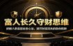 富人长久守财思维：拆解八条底层处世心法，避开财富流失的致命陷阱