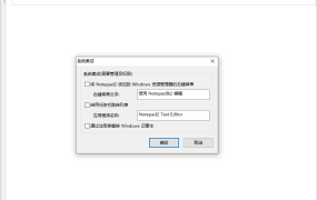 Notepad2 v25.05 r5670中文绿色版