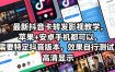 最新抖音卡转发影视搬运教学，苹果+安卓手机都可以，需要特定抖音版本，效果自行测试
