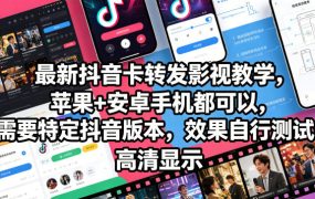 最新抖音卡转发影视搬运教学，苹果+安卓手机都可以，需要特定抖音版本，效果自行测试