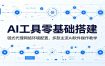 AI工具零基础搭建：链式代理网络环境配置，多款主流AI软件操作教学