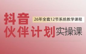 0基础一步步教你上手抖音伙伴计划，一天变现1444，看完直接可以上手实操