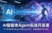 AI智能体Agent实战开发课：20个实战项目从单Agent到多Agent协作，零基础掌握开发全流程