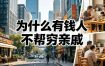 付费文章：为什么有钱人不帮穷亲戚？