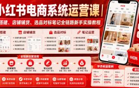 小红书电商系统运营课｜账号搭建、店铺铺货、选品对标笔记全链路新手实操教程