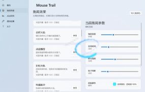 Windows特效小工具!一键给你的鼠标添加拖尾与点击动态特效,吾爱出品,免费使用Mouse Trail