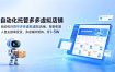自动化托管多多虚拟店铺，智能机器人自主接单发货，多店铺开矩阵，月1-5W