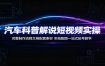 汽车科普解说短视频实操：完整制作流程文档配套素材，实拍配图一站式起号教学