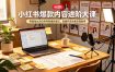 小红书爆款内容进阶大课，零基础从定位养号到爆款笔记，直播开店完整变现教学