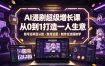 AI漫剧超级增长课，从0到1打造一人生意，项目认知・账号运营・制作全流程教学