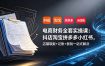 电商财务全套实操课：抖店淘宝拼多多小红书，店铺取数+记账+报税一站式解决