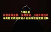 5月最新抖音无限注册、无限实名、0粉开播技术，认真看完现场就能开始操作，适合批量矩阵