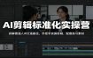 AI剪辑标准化实操营：拆解普通人IP打造路径，手把手实操剪辑，配套练习素材