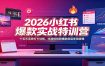 2026小红书爆款实战特训营：十五天系统打卡训练，吃透短视频爆款底层变现逻辑