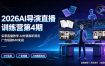 2026AI导演直播训练营第4期，实景直播教学AI分镜视听语言，广告短剧MV实战，解决人物画面崩坏痛点