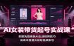 AI女装带货起号实战课：掌握洗图换装AI生成视频技巧，低成本搭建女装短视频账号