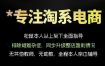 松鼠会电商VIP课程，从基础布局到高阶优化，助你掌握淘宝运营逻辑，提升店铺流量与转化