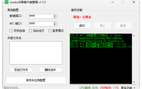 局域网共享系统wenboShareClient v1.7