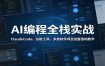 AI编程全栈实战：ClaudeCode、谷歌工具，多类软件项目完整落地教学