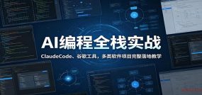 AI编程全栈实战：ClaudeCode、谷歌工具，多类软件项目完整落地教学