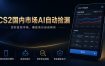CS2国内市场AI自动捡漏，稳定运行多年。支持任何形式数据验证，日入300+