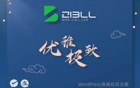 zibll-V8.0最新版2024完美破解授权可用（含教程和美化插件）