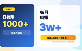 米推推广日躺赚1000+普通人也能每月躺赚3w+