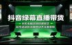 抖音绿幕直播带货：手机电脑双端搭建教学，起号选品投流爆单话术全套教程