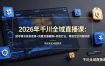 2026年千川全域直播课：起号稳号底层逻辑+流量流速破解+标签打法，精准定位问题根源