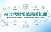 AI时代职场破局成长课：解锁八大不可替代能力，摆脱AI信息茧房实现个人进阶