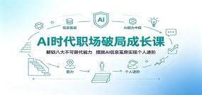 AI时代职场破局成长课：解锁八大不可替代能力，摆脱AI信息茧房实现个人进阶