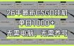 26年最新CSGO挂G系统，单日1000+，无需电脑，无需养号，0基础可上手【揭秘】