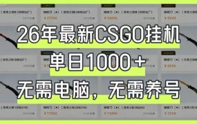 26年最新CSGO挂G系统,单日1000+,无需电脑,无需养号,0基础可上手【揭秘】