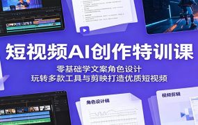 短视频AI创作特训课：零基础学文案角色设计，玩转多款工具与剪映打造优质短视频