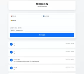 星河留言板(PHP开源在线留言板源代码)