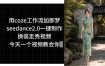 用coze工作流加即梦seedance2.0一键制作换装走秀视频，今天一个视频教会你