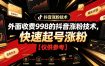 外面收费998的抖音涨粉技术，快速起号涨粉【仅供参考】