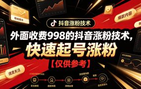 外面收费998的抖音涨粉技术，快速起号涨粉【仅供参考】