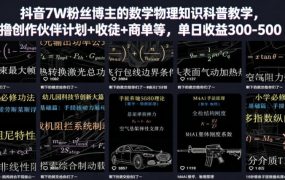 抖音7W粉丝博主的数学物理知识科普教学，撸创作伙伴计划+收徒+商单等，单日收益300-500