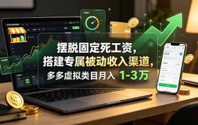 摆脱固定死工资,搭建专属被动收入渠道,多多虚拟类目月入 1-3 万