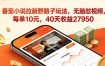 番茄小说拉新野路子玩法，无脑怼视频，每单10元，40天收益27950