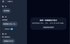 Upscayl图像放大增强工具v2.15汉化版