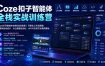 Coze扣子智能体全栈实战训练营｜可视化工作流搭建、多媒体自动成片、办公数据自动化、API与代码节点商用落地
