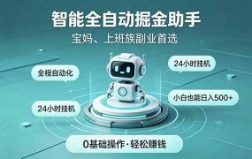 智能全自动运行,24小时持续创收!新手零门槛直接入局,碎片时间就能做,每日稳定增收500+