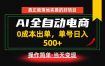 真正的落地实操项目，0成本出单，单号轻松日入500+，长期稳定！