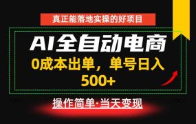 真正的落地实操项目,0成本出单,单号轻松日入500+,长期稳定!